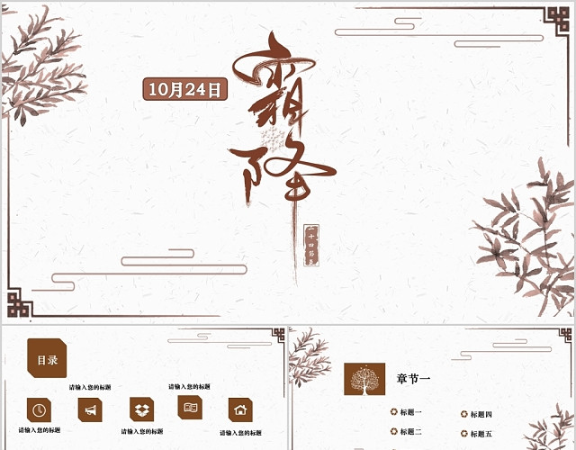 简约中国传统节日二十四节气之霜降PPT模板