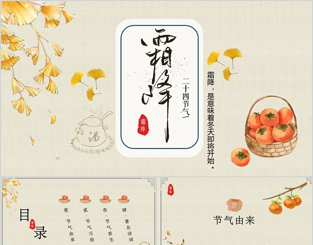中国传统节日二十四节气之霜降PPT模板