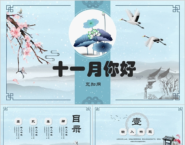 蓝色唯美山水水墨画十一月你好PPT模板