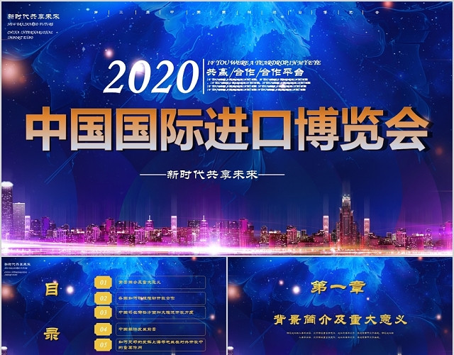 2020年中国国际进口博览会PPT模板