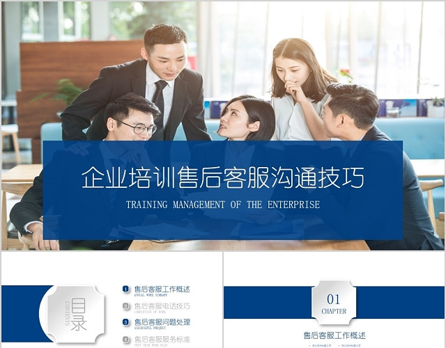 企业培训售后客服沟通技巧PPT模板