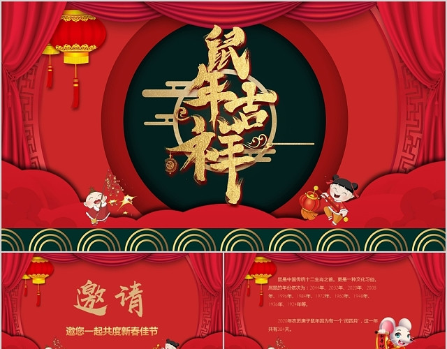 喜庆红色鼠年吉祥新年年会活动邀请函PPT模板