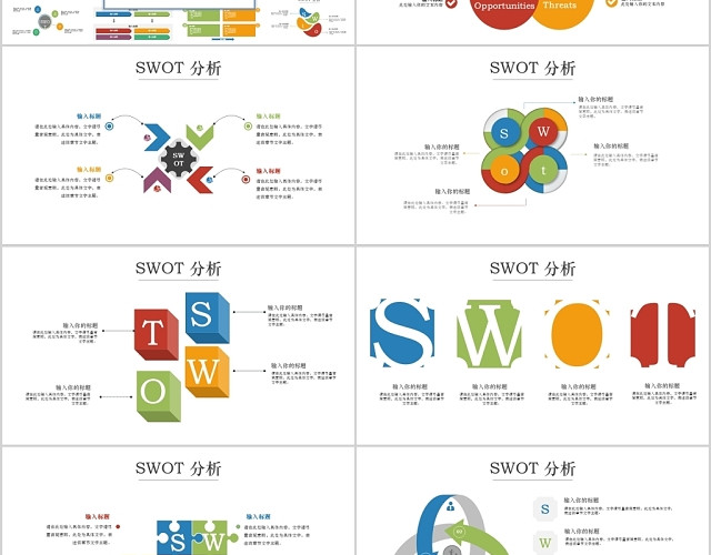 商业SWOT分析PPT图表集PPT模板