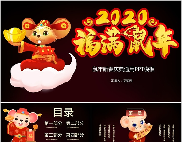 黑色大气2020鼠新春庆典通用PPT模板