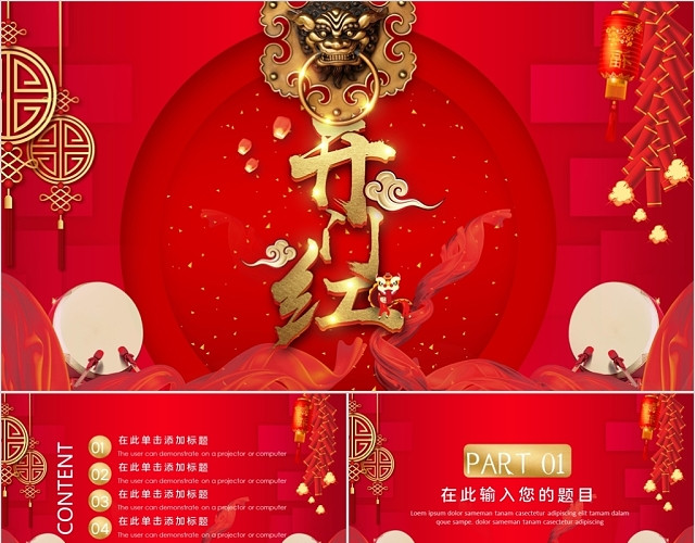 中国风开门红PPT模板