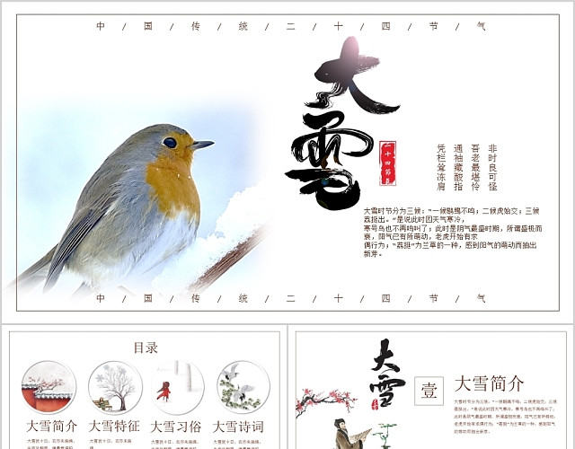 创意白色简洁二十四节气大雪节气传统介绍PPT模板