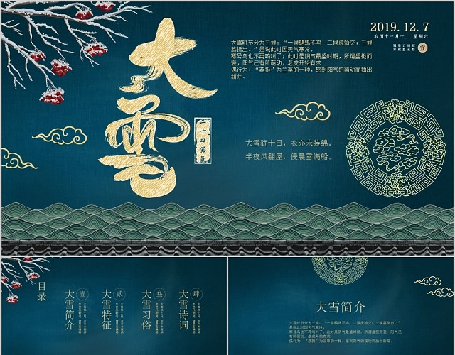 蓝绿色中国风二十四节气之大雪节气介绍PPT模板