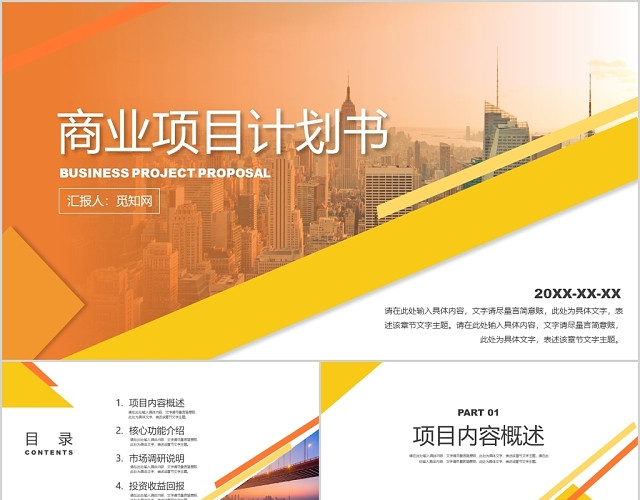 橙色商务风商业项目计划书PPT模板