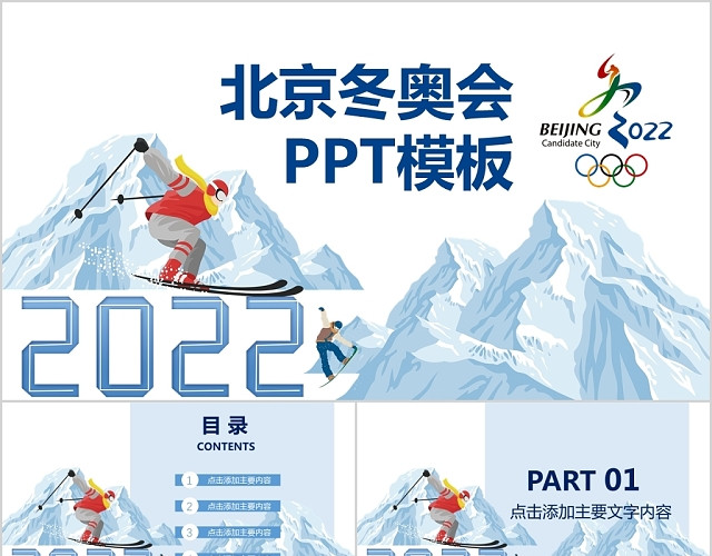 简约北京冬奥会简介主题PPT模板