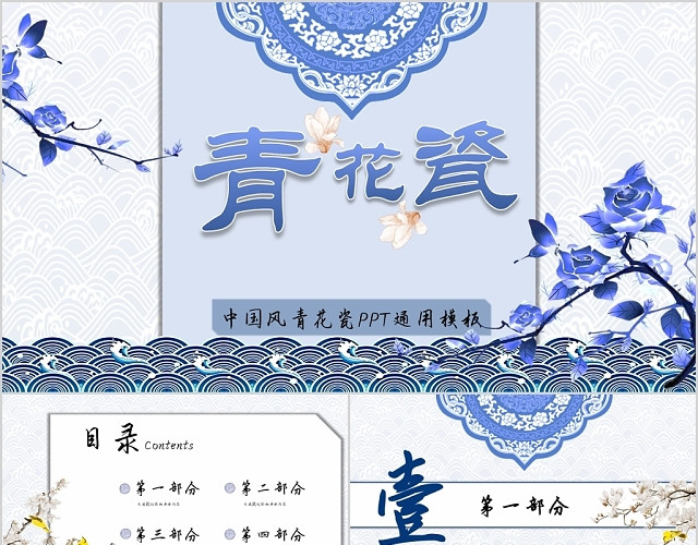 创意蓝色系中国风青花瓷风格商务通用PPT模板
