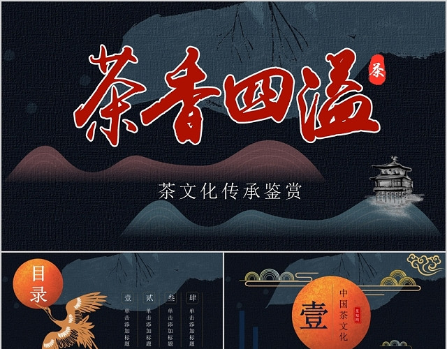 创意中国风深色茶文化传承鉴赏PPT模板