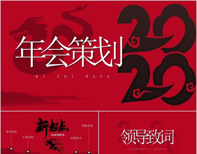 水墨风红黑色系创意2020年会策划颁奖典礼PPT模板