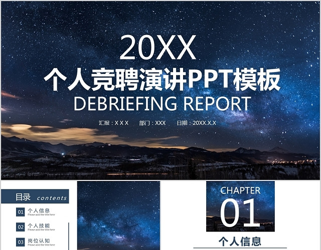 星空2020个人竞聘演讲述职简历通用PPT模板