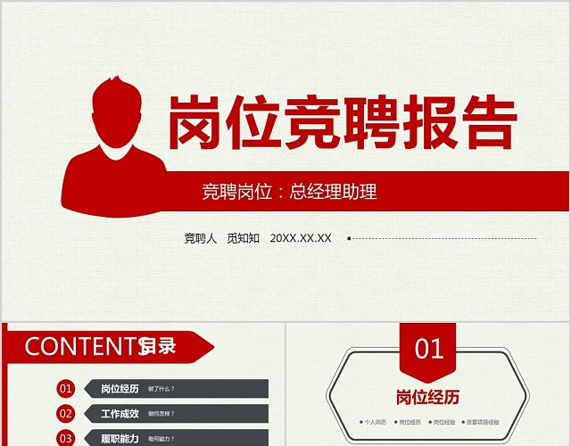 简约商务岗位竞聘报告PPT模板