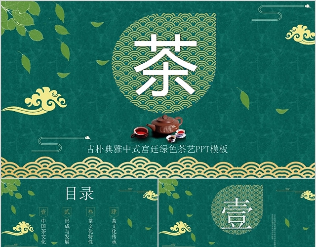 古朴典雅中式宫廷绿色茶艺PPT模板