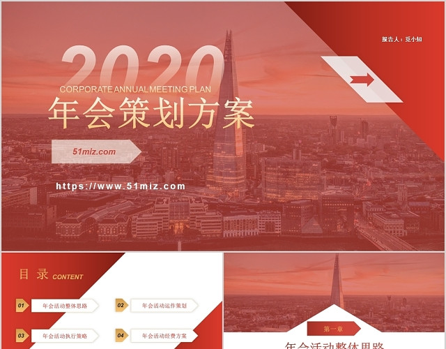 创意红色2020年会策划年终总结颁奖典礼PPT模板