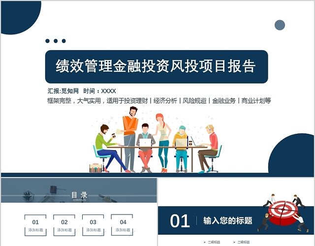 企业绩效管理金融投资风投项目报告PPT模板