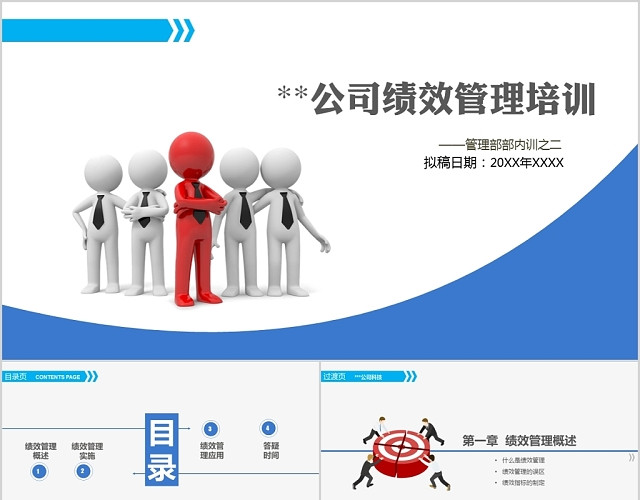蓝色企业公司绩效管理培训PPT模板