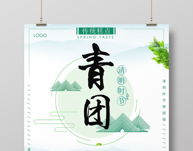 寒食节青团传统糕点浆麦草青艾汁宣传海报