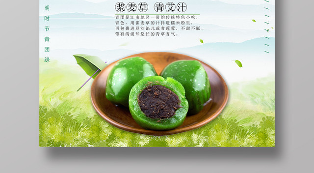 寒食节青团传统糕点浆麦草青艾汁宣传海报