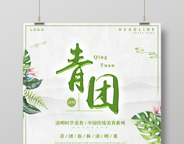 青团清明节美食中国传统美食寒食节海报