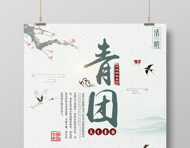 传统特色青团寒食节一起吃青团宣传海报