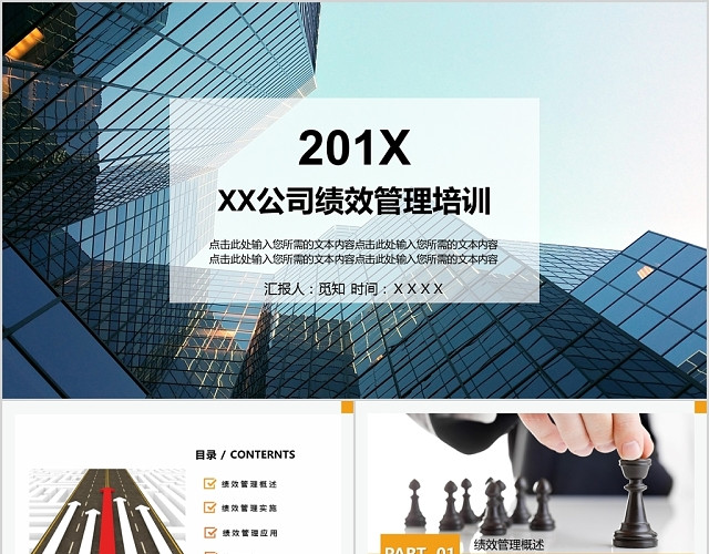公司绩效管理培训PPT模板