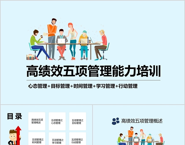 高绩效五项管理能力培训PPT模板