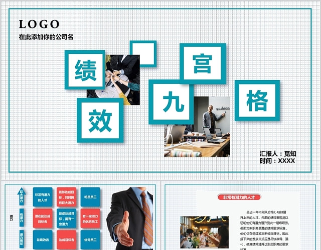 商务绩效九宫格企业培训PPT模板