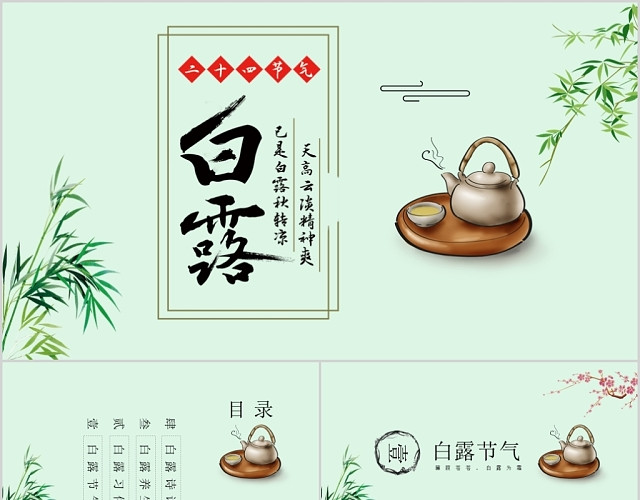 浅绿色小清新二十四节气之白露PPT模板