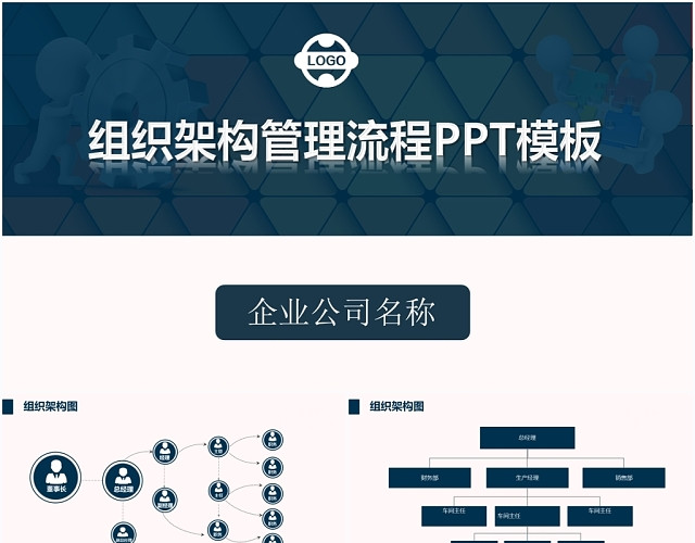 蓝红双色公司组织架构管理流程商务PPT模板