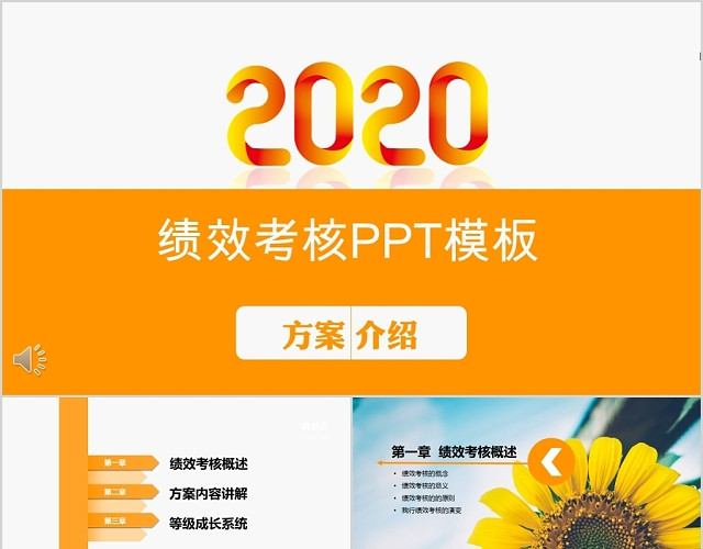 2020企业绩效考核方案介绍商务PPT模板