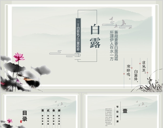 中国二十四节气白露中国风介绍PPT模板