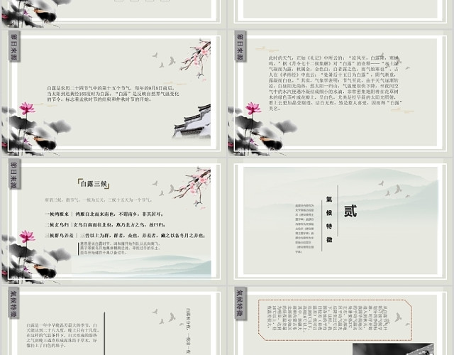 中国二十四节气白露中国风介绍PPT模板