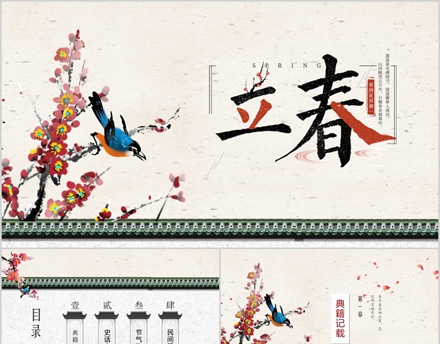 中国古风春天梅花二十四节气之立春PPT模板