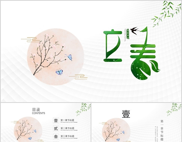 简约大气风二十四节气之立春PPT模板