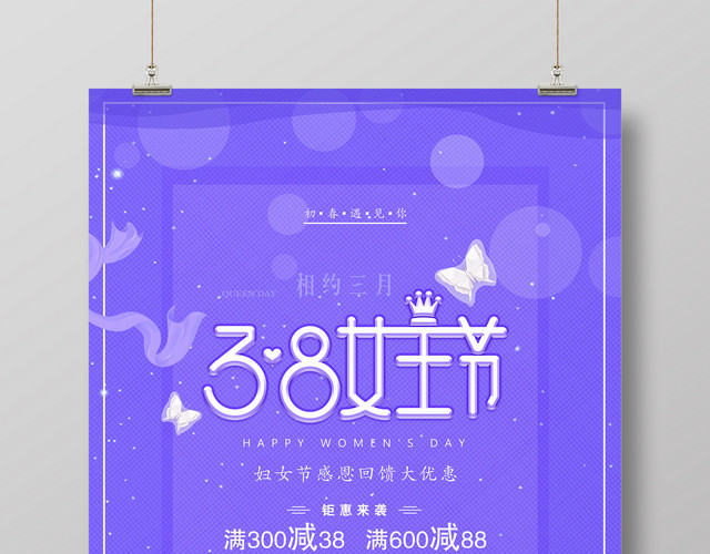 3月8号妇女节女王节优惠海报