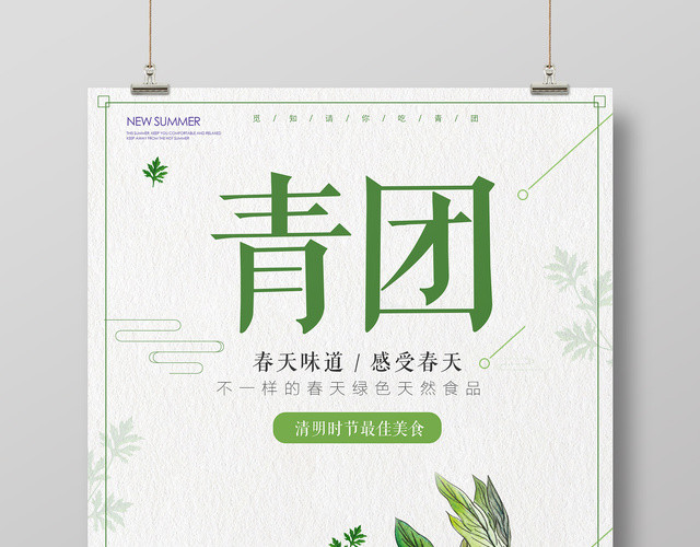 青团春天味道感受春天寒食节气海报