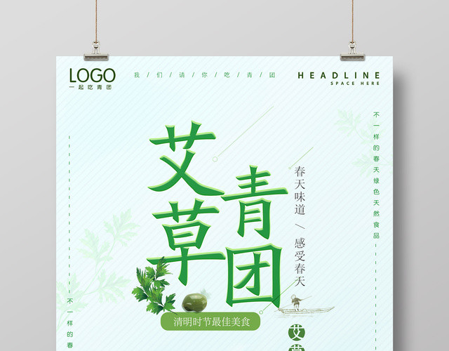 艾草青团感受春天清明节寒食节美食宣传海报
