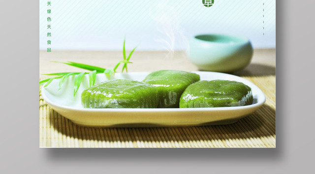 艾草青团感受春天清明节寒食节美食宣传海报