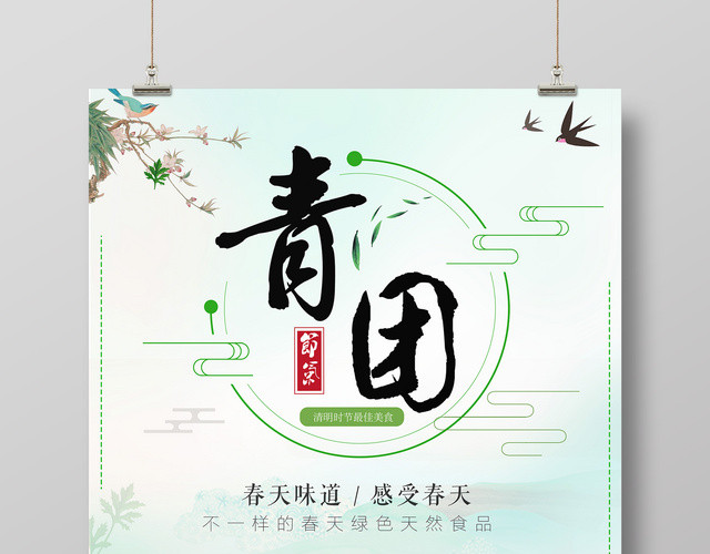 一起吃青团清明节美食绿色简约寒食节宣传海报