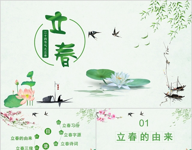 中国风绿色二十四节气之立春知识介绍课件PPT模板