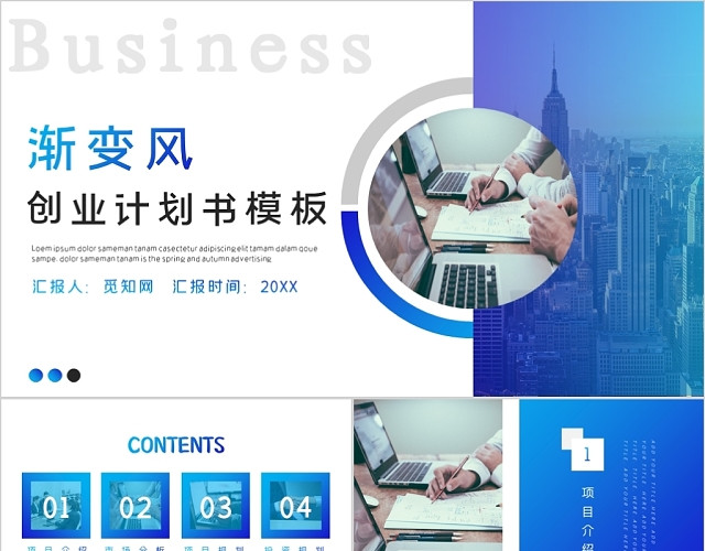渐变风创业计划书PPT模板