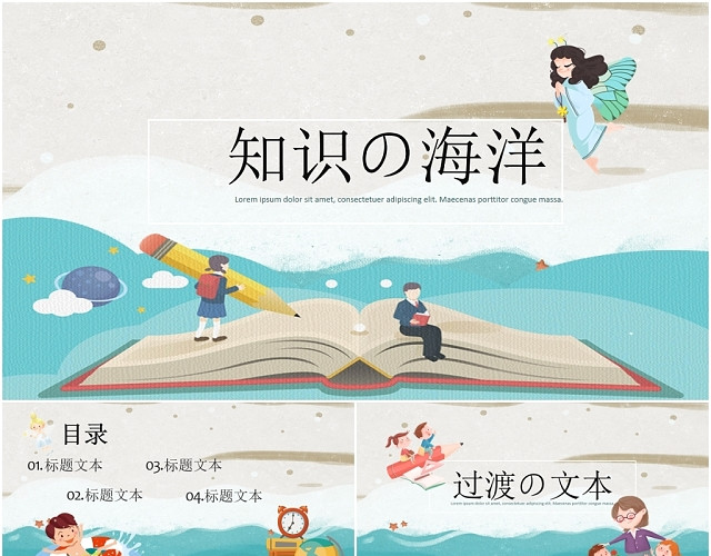 可爱卡通儿童知识的海洋通用汇报总结公开培训学习课件PPT模板