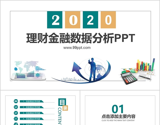 理财金融数据分析PPT模板