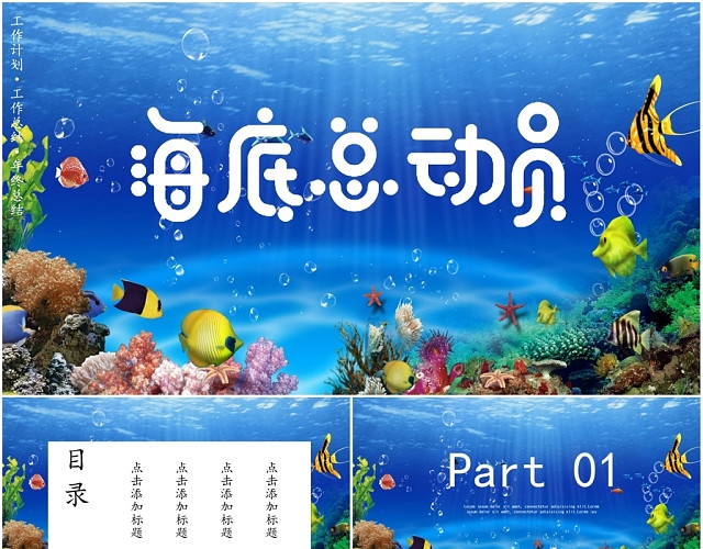 简约可爱卡通海洋主题通用介绍宣传教育学习工作汇报PPT模板