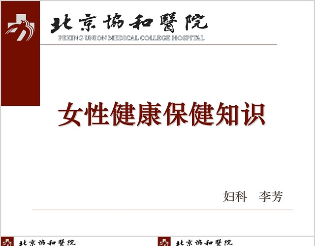 医学医疗医院女性生殖健康保健知识