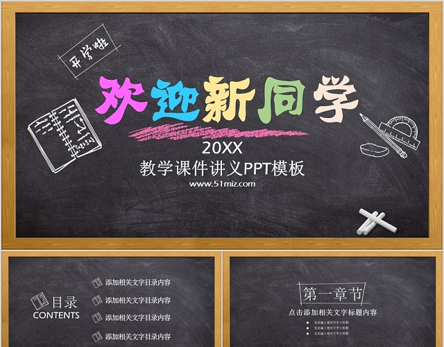 黑板风欢迎新同学教学课件讲义PPT模板