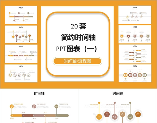 橙色20套简约时间轴PPT图表合集PPT模板