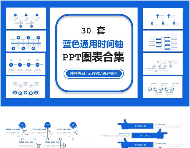 蓝色通用时间轴PPT图表合集PPT模板